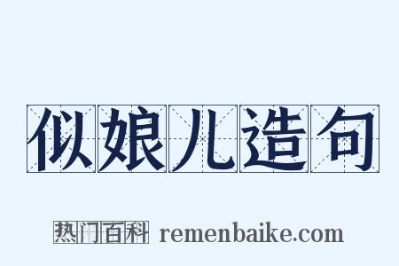似娘儿造句是什么意思的图片